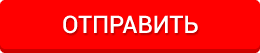 Отправить