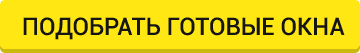 Подобрать