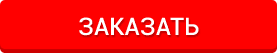 Заказать