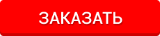 Заказать