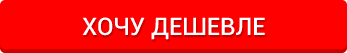 Хочу дешевле