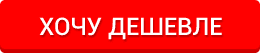 Хочу дешевле