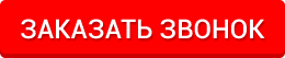Заказать звонок