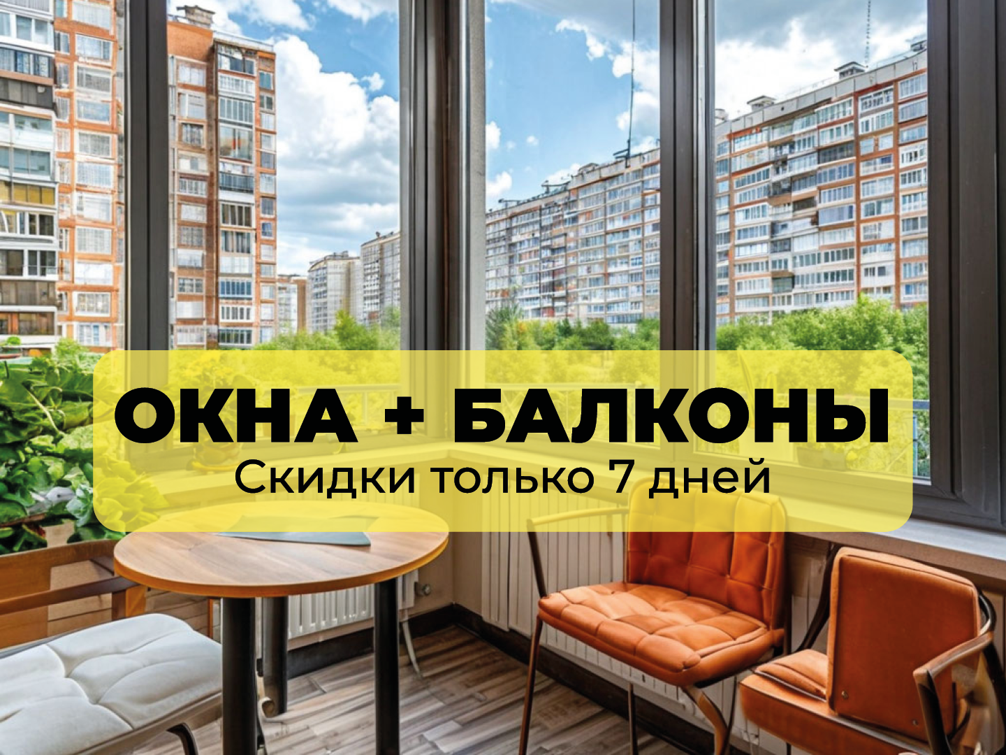 Панорамное остекление балкона