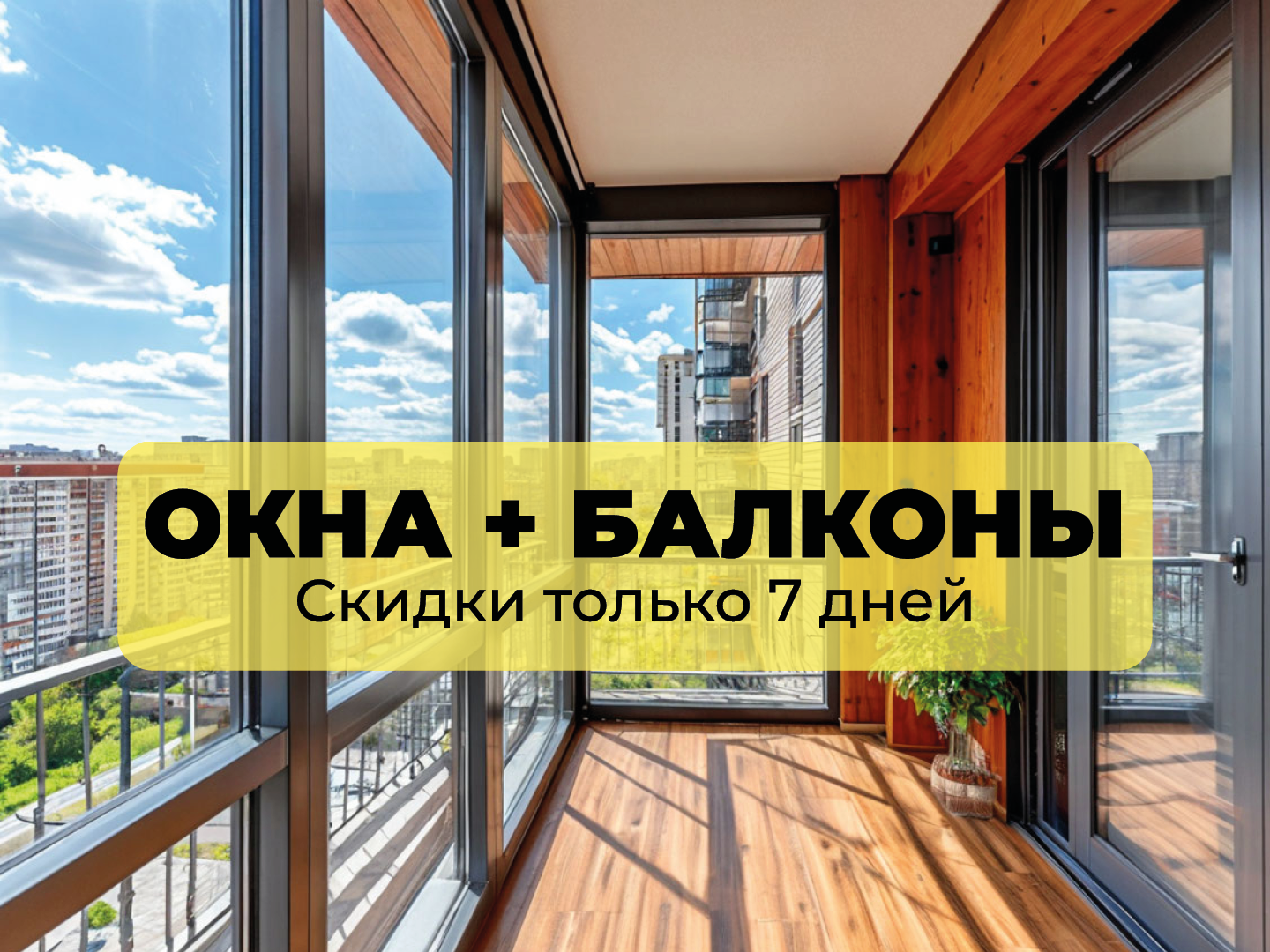 Остекление Г-образного балкона