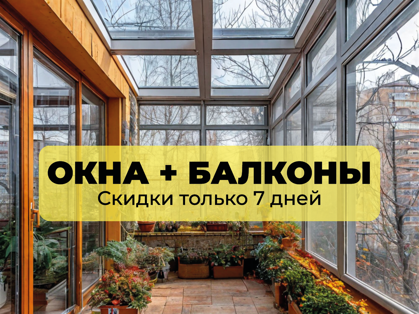 Остекление лоджии 6 м