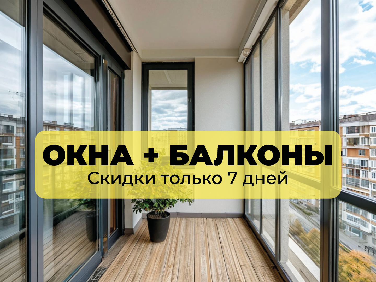 Остекление полулоджии