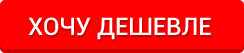 Хочу дешевле