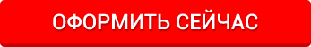 Оформить