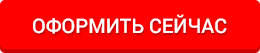 Оформить